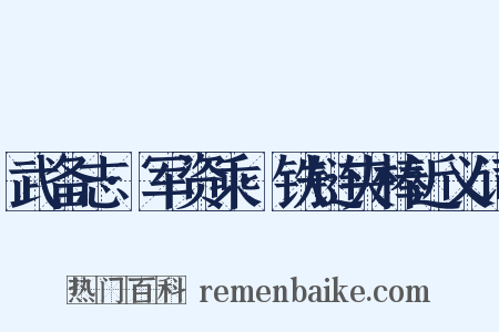 武备志·军资乘·铁链夹棒近义词是什么意思的图片